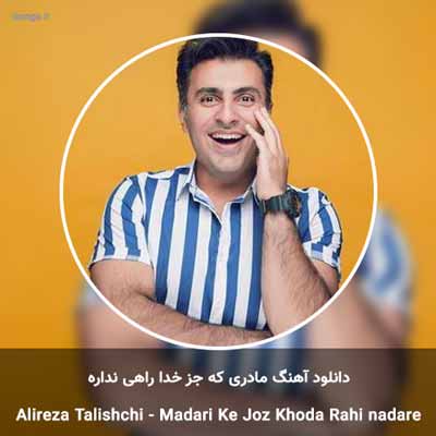 دانلود آهنگ علیرضا طلیسچی مادری که جز خدا راهی نداره احتیاجی به شناسایی نداره